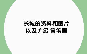 长城的资料和图片以及介绍 简笔画